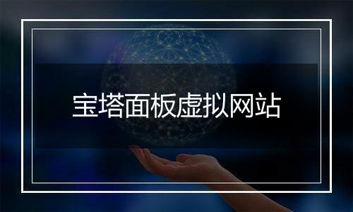 宝塔面板虚拟网站
