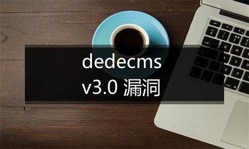 dedecms v3.0 漏洞