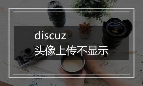 discuz 头像上传不显示