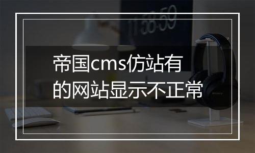 帝国cms仿站有的网站显示不正常
