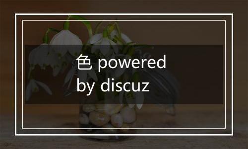 色 powered by discuz