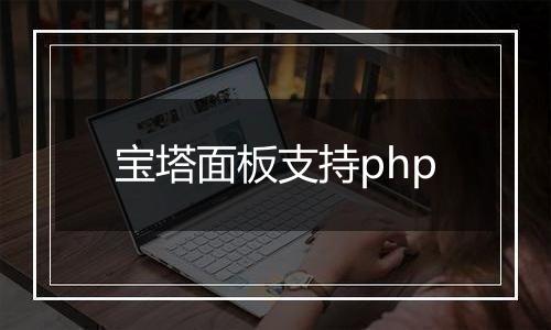 宝塔面板支持php