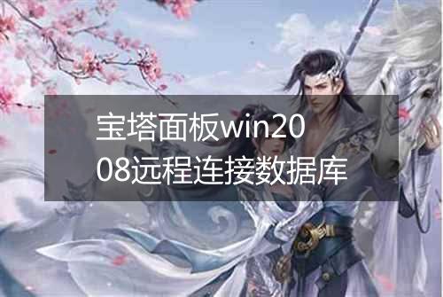 宝塔面板win2008远程连接数据库