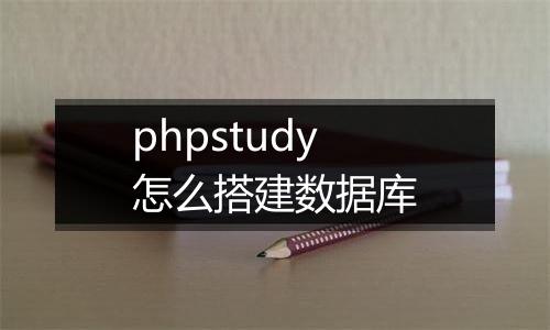 phpstudy怎么搭建数据库