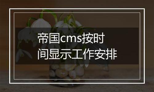 帝国cms按时间显示工作安排