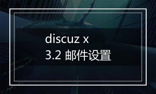 discuz x3.2 邮件设置