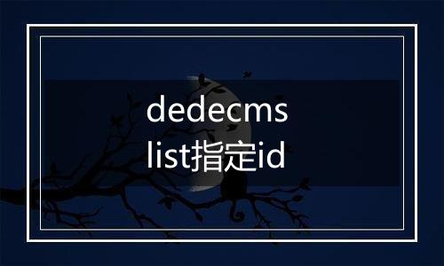 dedecms list指定id