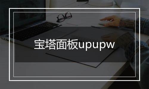 宝塔面板upupw