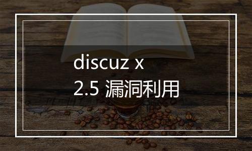 discuz x2.5 漏洞利用