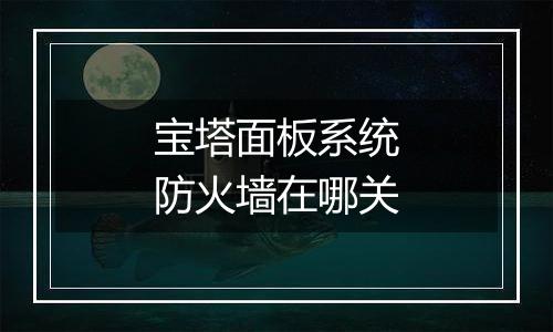 宝塔面板系统防火墙在哪关