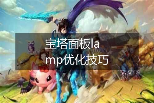宝塔面板lamp优化技巧