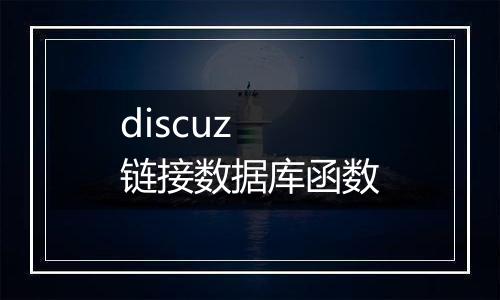 discuz 链接数据库函数