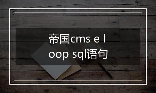 帝国cms e loop sql语句