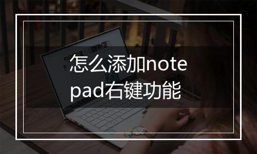 怎么添加notepad右键功能