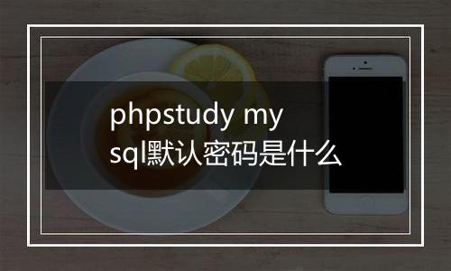 phpstudy mysql默认密码是什么