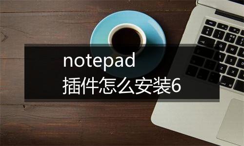 notepad插件怎么安装6