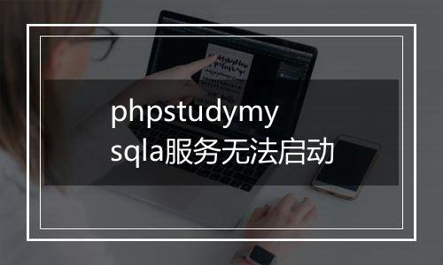 phpstudymysqla服务无法启动