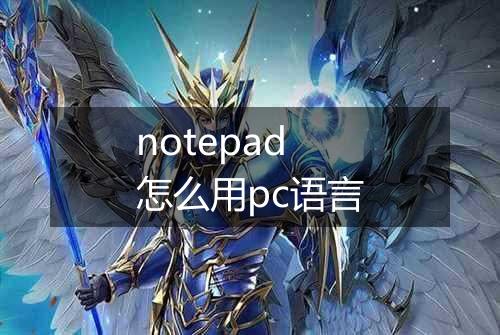 notepad怎么用pc语言