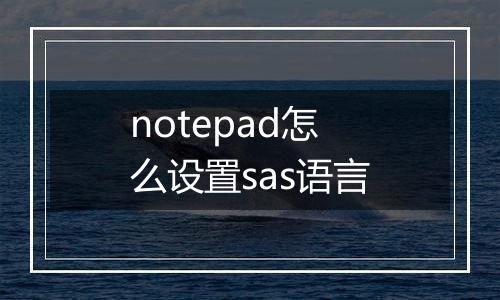 notepad怎么设置sas语言