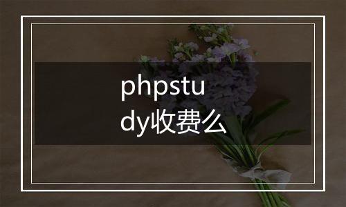 phpstudy收费么