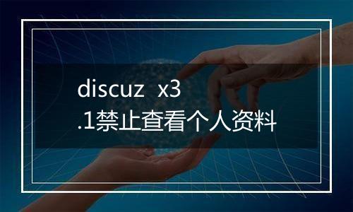 discuz x3.1禁止查看个人资料