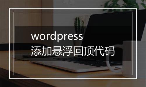 wordpress添加悬浮回顶代码