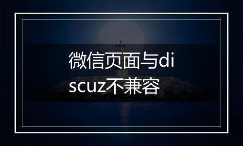 微信页面与discuz不兼容