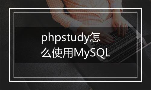phpstudy怎么使用MySQL