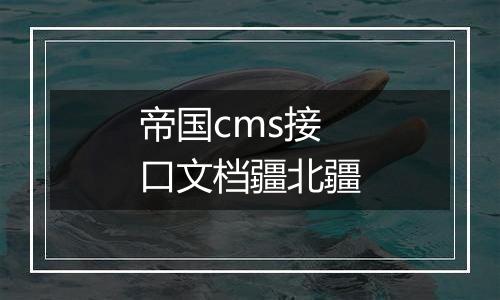 帝国cms接口文档疆北疆
