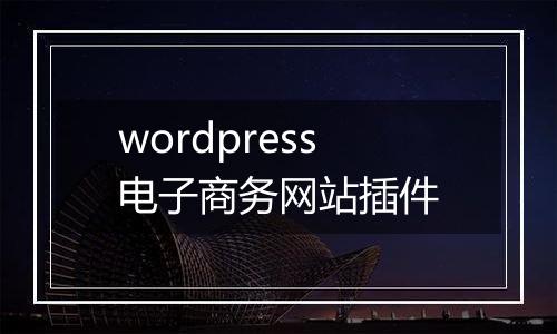 wordpress电子商务网站插件