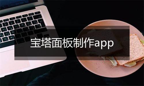 宝塔面板制作app