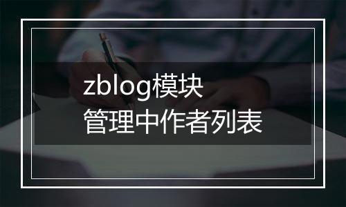zblog模块管理中作者列表