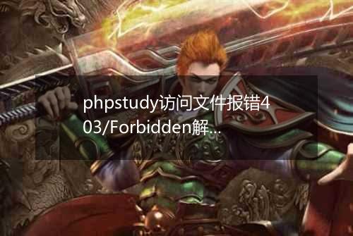 phpstudy访问文件报错403/Forbidden解决办法