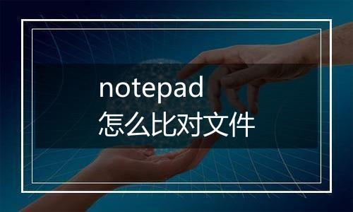 notepad怎么比对文件