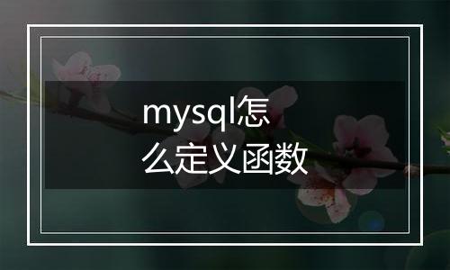 mysql怎么定义函数