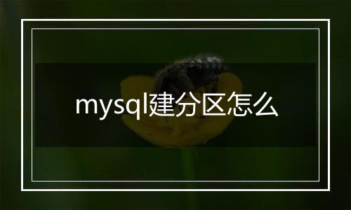 mysql建分区怎么