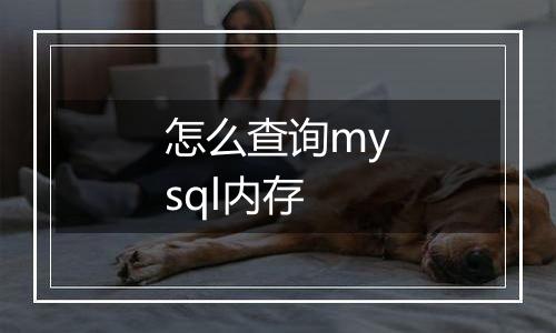 怎么查询mysql内存