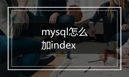 mysql怎么加index