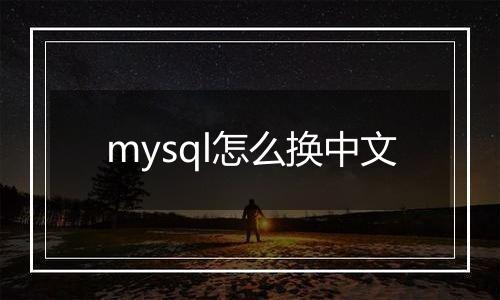 mysql怎么换中文