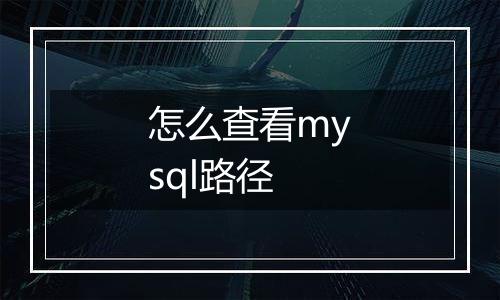 怎么查看mysql路径