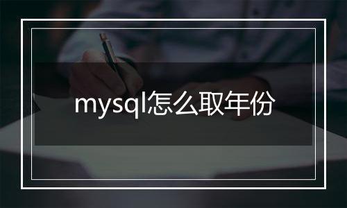 mysql怎么取年份