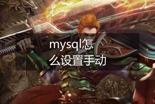 mysql怎么设置手动