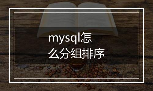 mysql怎么分组排序