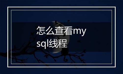 怎么查看mysql线程