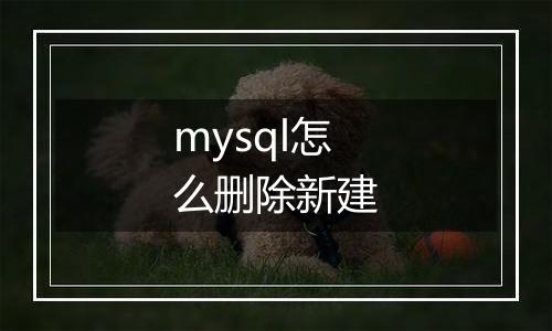 mysql怎么删除新建