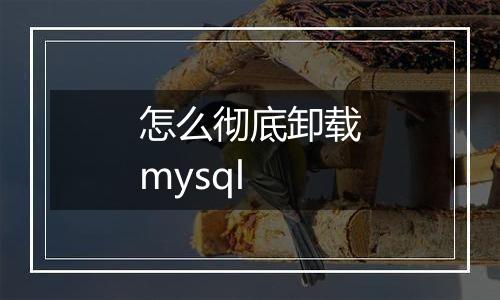 怎么彻底卸载mysql