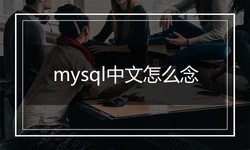 mysql中文怎么念