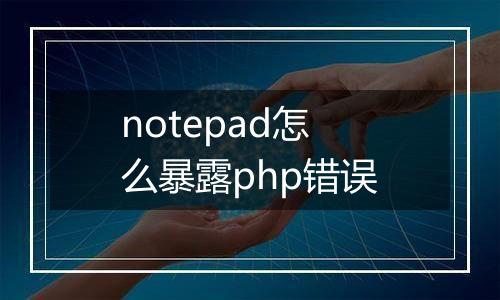 notepad怎么暴露php错误