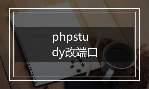 phpstudy改端口