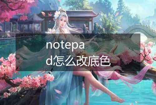 notepad怎么改底色